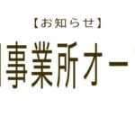 お知らせ　福岡事業所オープン
