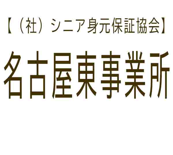シニア身元保証協会 名古屋東事業所
