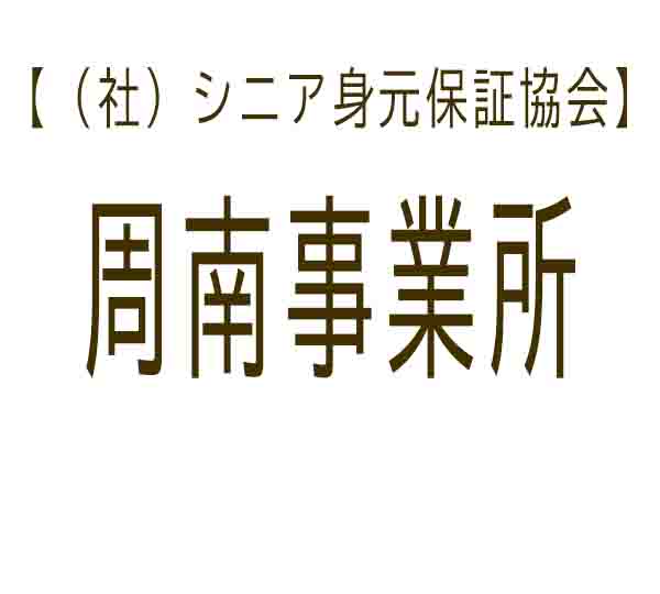 シニア身元保証協会 周南事業所