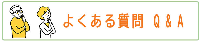 よくある質問 Q&A