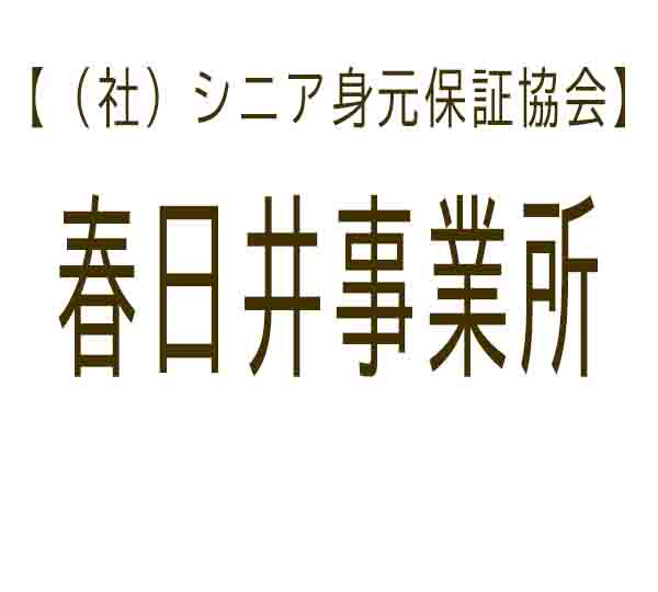 シニア身元保証協会 春日井事業所