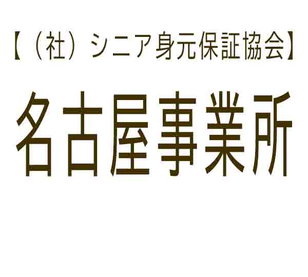 シニア身元保証協会 名古屋事業所