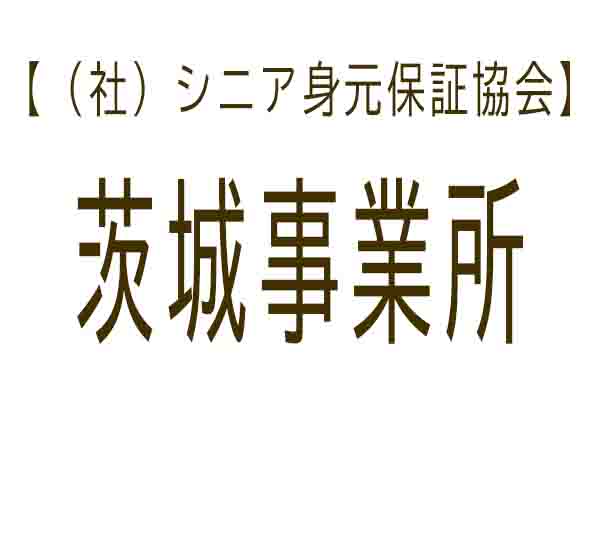 シニア身元保証協会 茨城事業所
