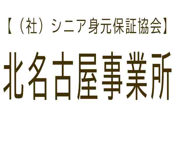 シニア身元保証協会 北名古屋事業所