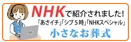 nhkで紹介されました！あさイチ　シブ5時　NHKスペシャル　小さなお葬式