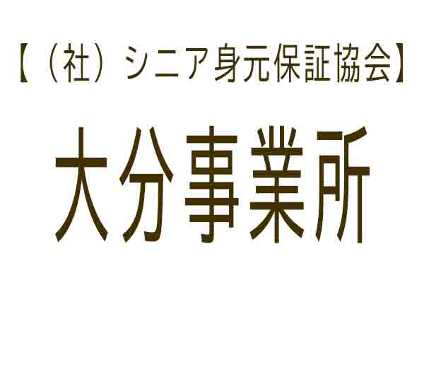 シニア身元保証協会 大分事業所