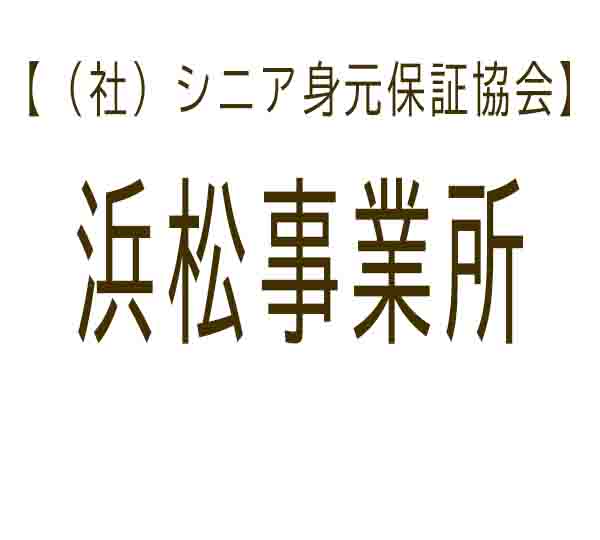 シニア身元保証協会 浜松事業所