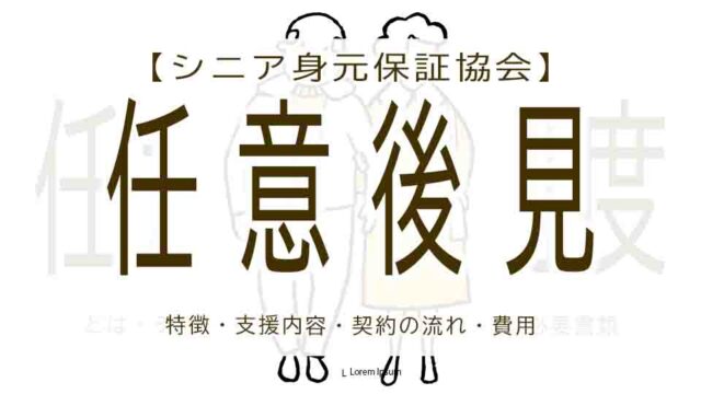シニア身元保証協会の任意後見