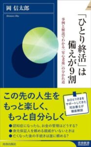 ひとり終活は備えが9割　book