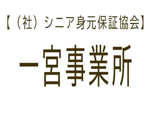 シニア身元保証協会 一宮事業所