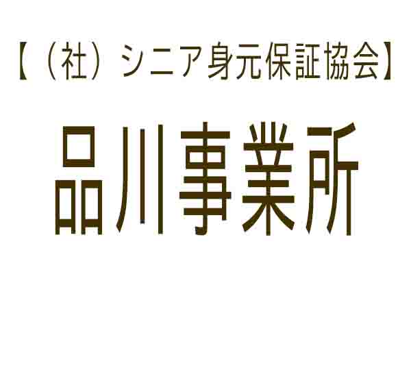 シニア身元保証協会 品川事業所