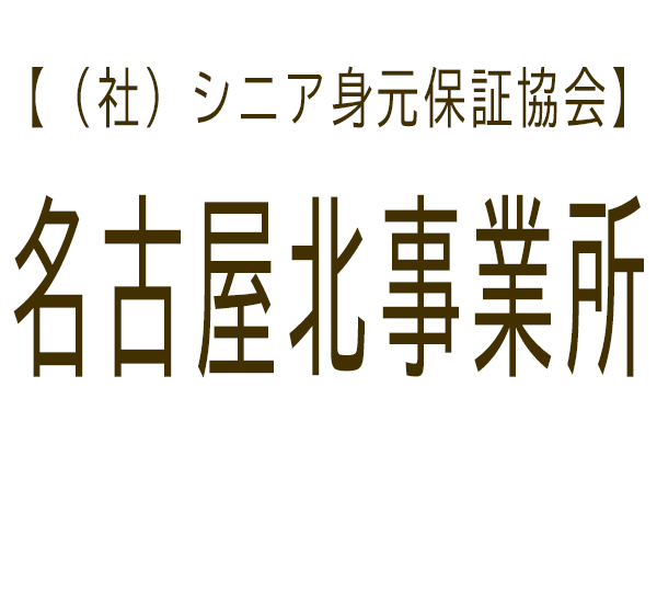 シニア身元保証協会 名古屋北事業所