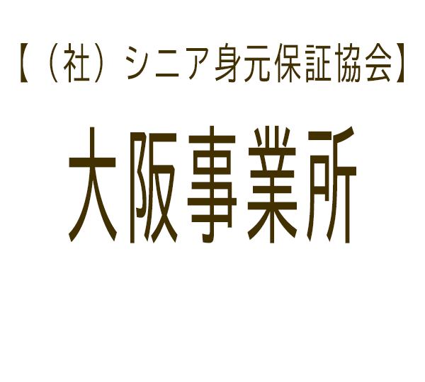 シニア身元保証協会 大阪事業所